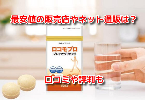 ロコモプロ　最安値