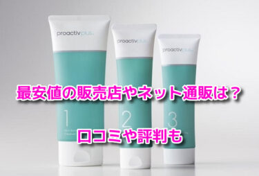 プロアクティブ　最安値
