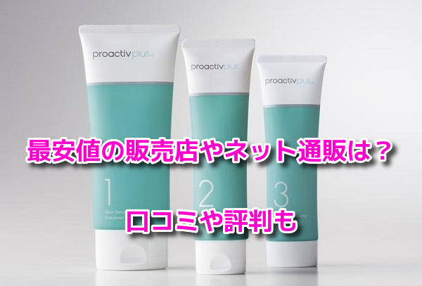 プロアクティブ　最安値