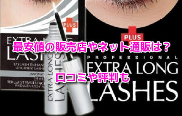 エクストラロングラッシュの販売店や最安値のネット通販！どこで売ってる？