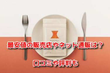 ウエストヘルの取扱店舗！最安値の販売店やネット通販は？