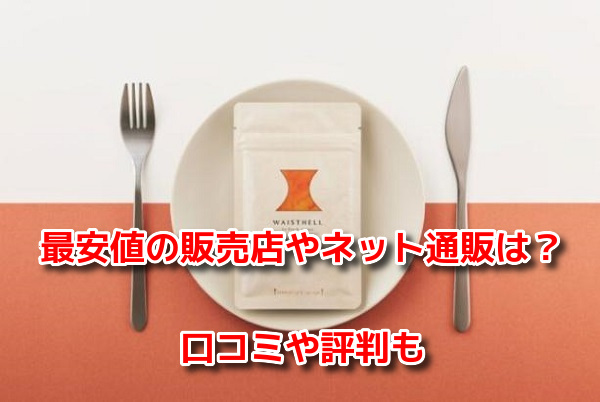 ウエストヘル(WAISTHELL)　最安値