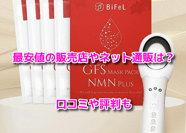 BiFelビフェル　最安値