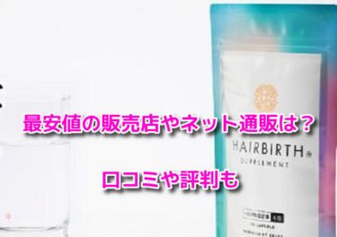 ヘアバースサプリメントはどこで売ってる？最安値の販売店やネット通販も