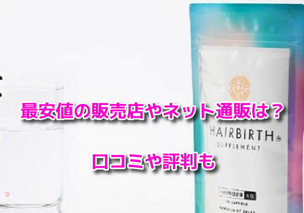 ヘアバースサプリメント　最安値