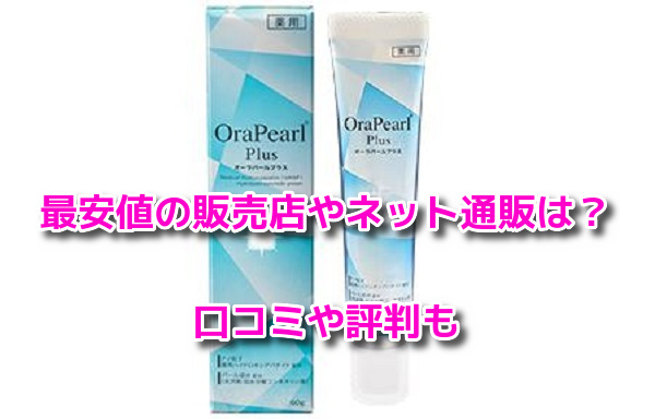 オーラパールプラス　最安値
