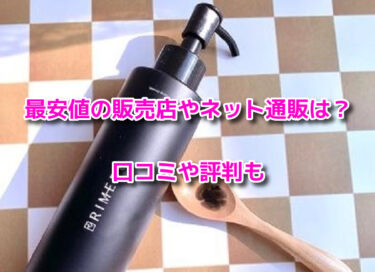 RIMEDOウォータリーバームの取扱店舗！最安値の販売店やネット通販は？
