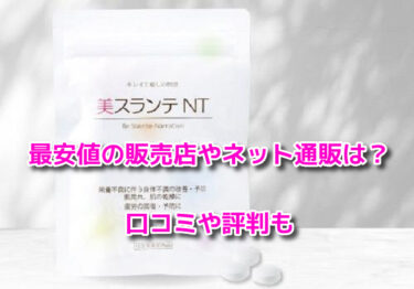 美スランテ NTの販売店や最安値のネット通販は？どこで売ってるか調査