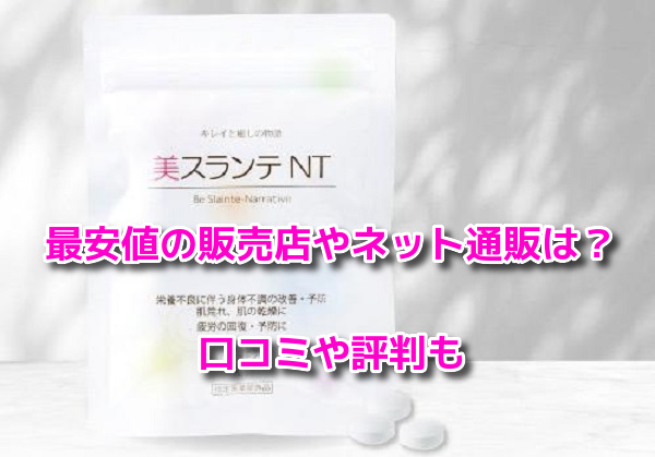 美スランテ NT　最安値