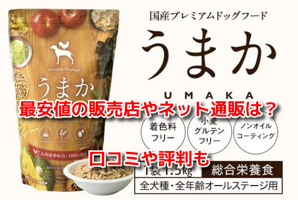 うまかUMAKAドッグフード　最安値