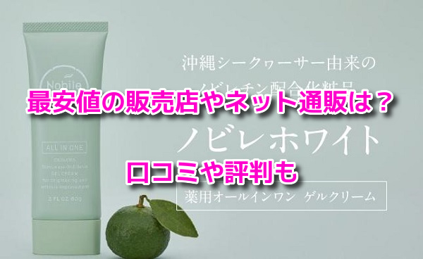 ノビレホワイト　最安値