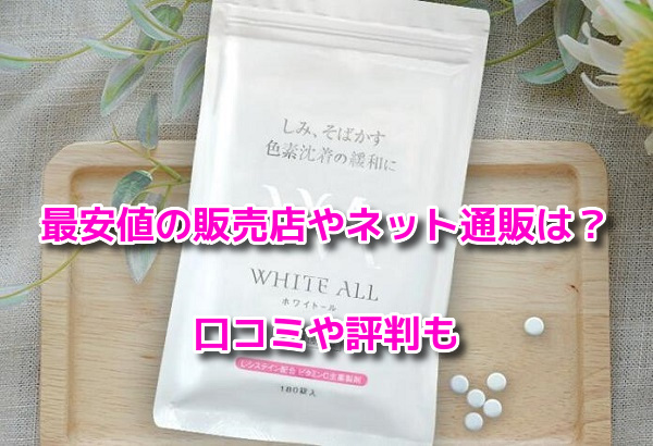 ホワイトール　最安値