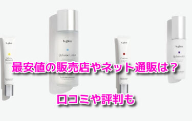 ビーグレンはどこに売ってる？どこで買えるか最安値の販売店やネット通販を調査