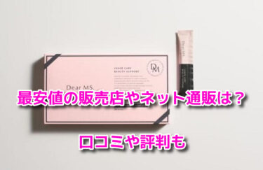ディアーミズの販売店や最安値のネット通販は？どこで売ってるか調査