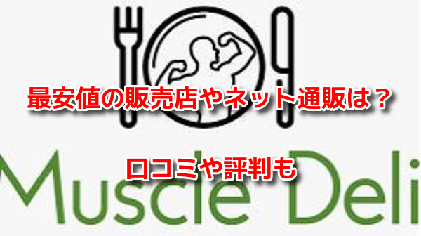 マッスルデリ(Muscle Deli)　最安値