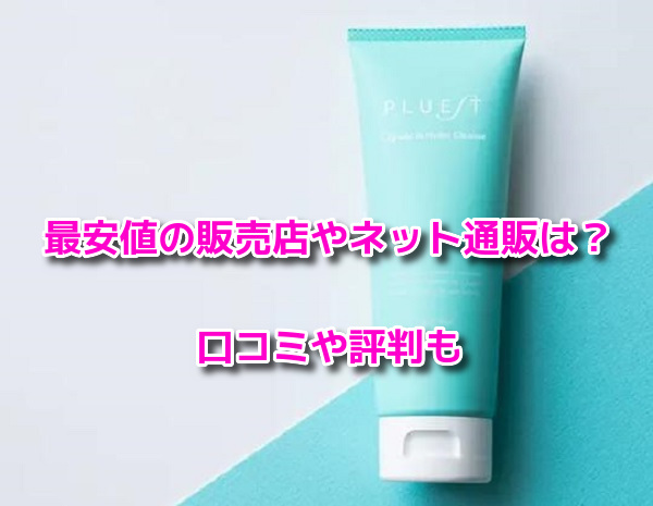 PLUEST(プルエスト)カプセルインハイドロクレンズ　最安値