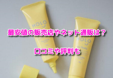 HOLOピュアクリームの販売店や最安値のネット通販！どこで売ってるか調査