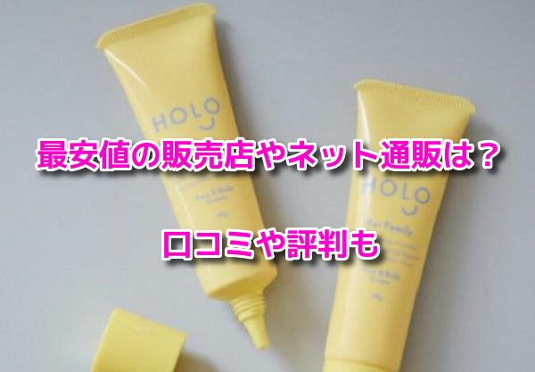 HOLOピュアクリーム　最安値