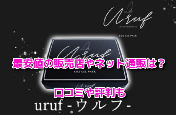 Urufウルフ炭酸パック　最安値
