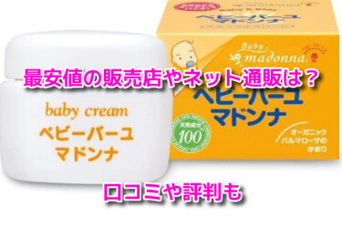 ベビーバーユマドンナはどこで売ってる？販売店や最安値を調査