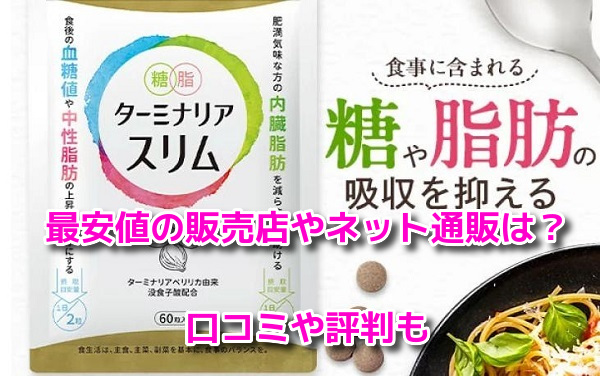 ターミナリアスリム　最安値