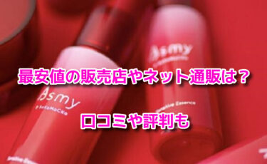 Asmyアズミーの販売店や最安値のネット通販は？どこで売ってるか調査