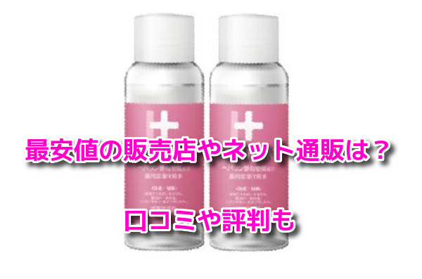 ヘパトリート　最安値