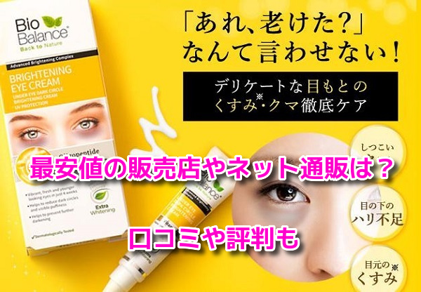 ホワイトニングアイクリーム　最安値