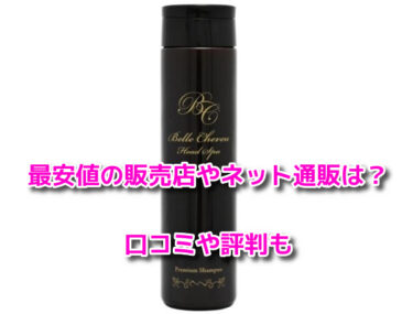 ベルシュヴーシャンプーの最安値の販売店やネット通販！どこで売ってるか調査