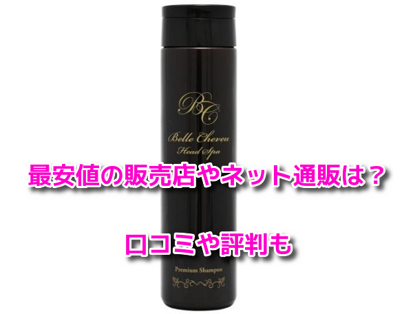 ベルシュヴーシャンプー　最安値