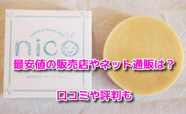 nicoせっけん　最安値