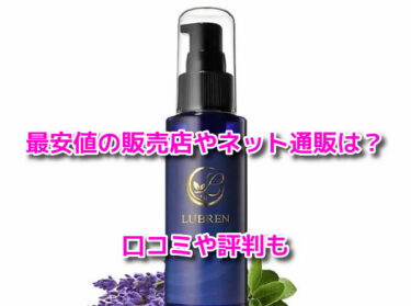 ルブレンの取扱店舗！最安値の市販や薬局の販売店やネット通販は？