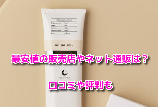 セルノート　最安値
