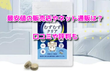 むずむずクリアの販売店や最安値のネット通販！どこで売ってるか調査