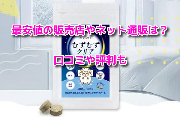 むずむずクリア　最安値