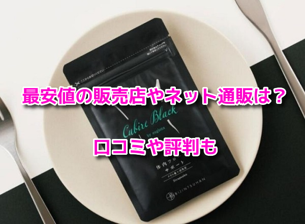 クビレブラック　最安値