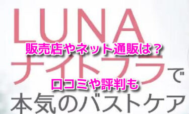LUNAナチュラルアップナイトブラの販売店や最安値のネット通販は？