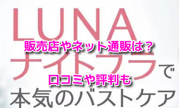 LUNAナチュラルアップナイトブラ　最安値