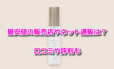 エメリルヘアオイルの販売店や最安値のネット通販！どこで売ってるか調査