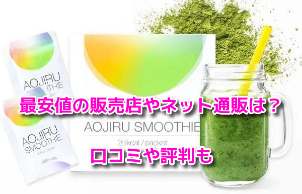 青汁スムージー(AOJIRU SMOOTHIE)　最安値