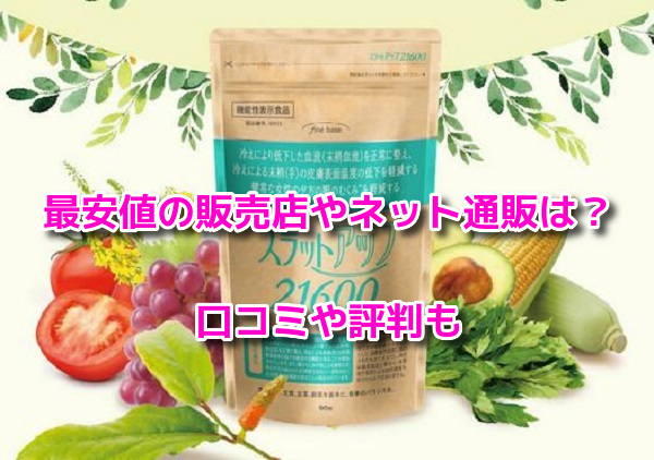 スラットアップ21600　最安値