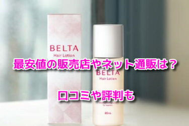 ベルタ育毛剤の販売店や最安値のネット通販！どこで売ってるか調査