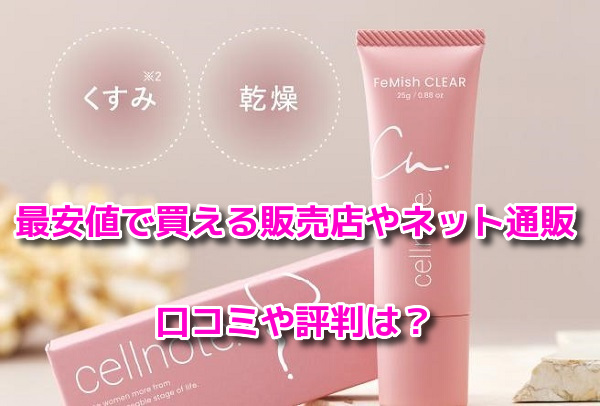 ピンキッシュボーテ　最安値