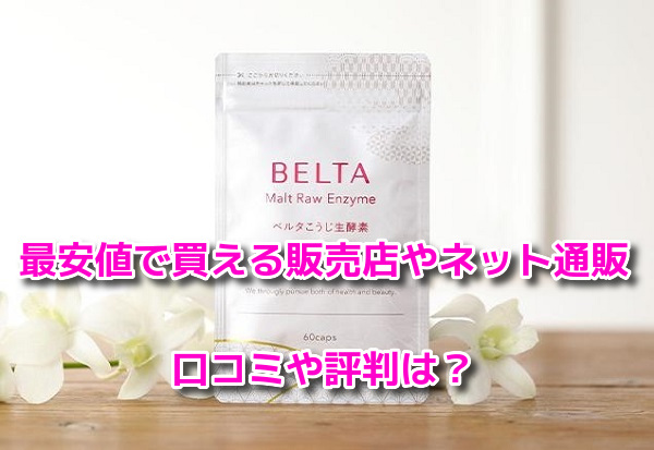 ベルタこうじ生酵素　最安値