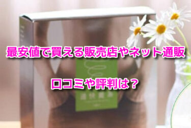 通快麗茶の販売店や最安値のネット通販は？どこで売ってるか調査！