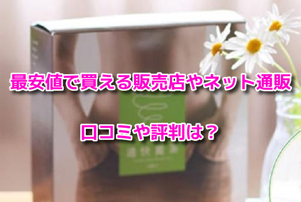 通快麗茶　最安値