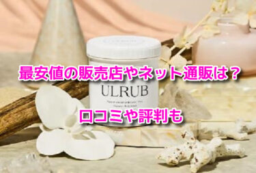 ULRUBウルラブの販売店や最安値のネット通販！どこで売ってるか調査