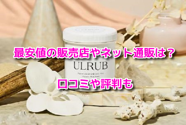 ULRUBウルラブ　最安値