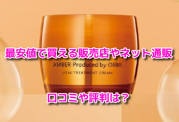 オルビスアンバー　最安値
