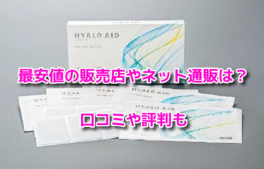 ヒアロエイドの販売店や最安値のネット通販！どこで売ってるか調査